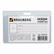 Бейдж BRAUBERG, 55х85 мм, горизонтальный, твердый пластик, без держателя, серый, 235759
