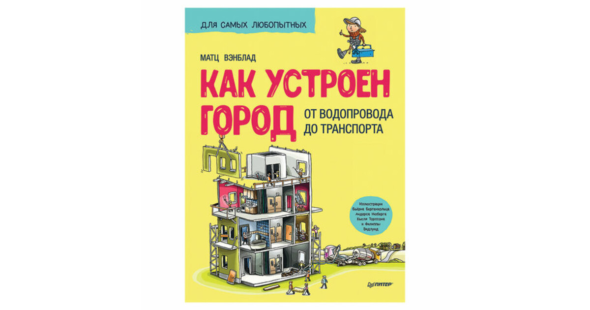 Устроена город. Как устроен город книга. Вэнблад м. 