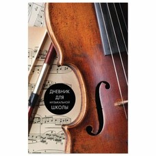 Дневник для музыкальной школы, твердый, выборочный лак, справочный материал, BRAUBERG, "Симфония", 103601