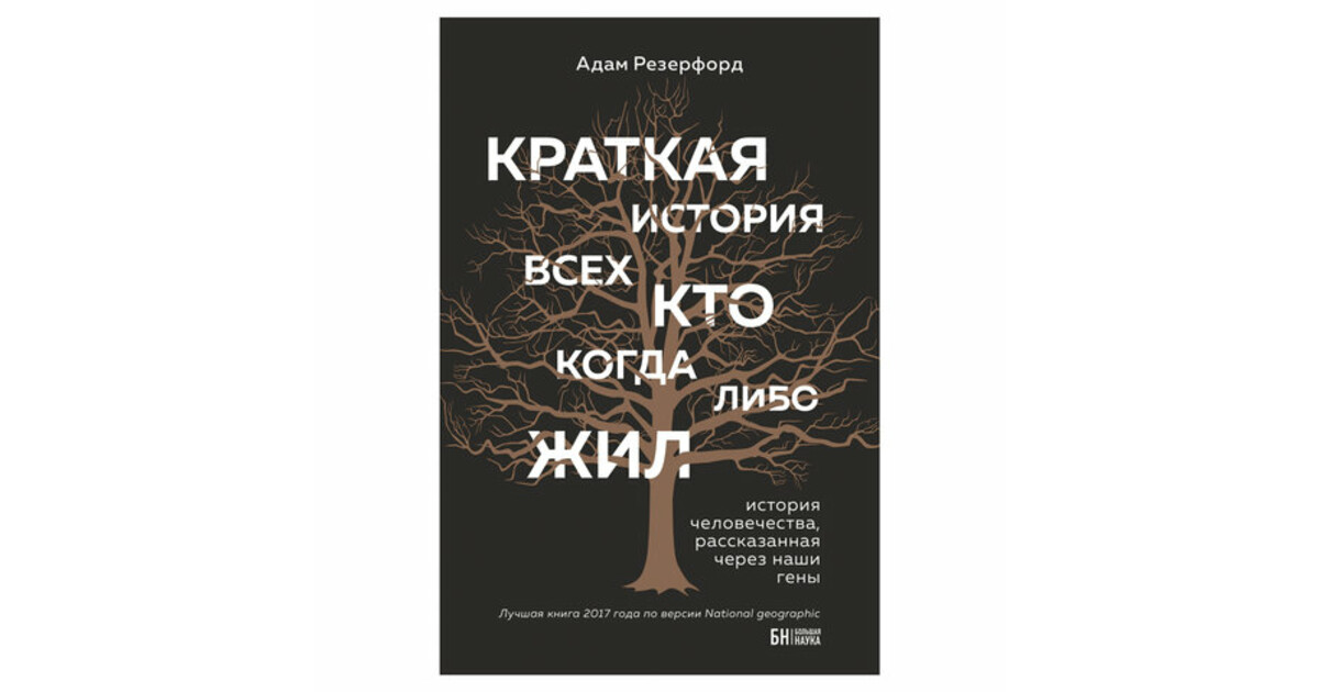 Живи историями. Краткая история всего на свете. Обложка книге тотальные истории. О том, как живут и говорят по-русски.