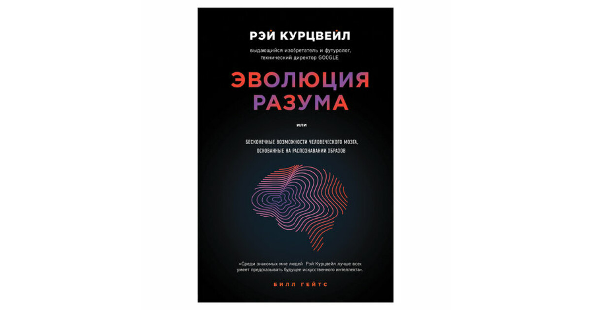 Разума отзывы. Рэй Курцвейл технологическая сингулярность. Курцвейл Рэй 