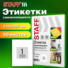 Этикетка самоклеящаяся 210х297мм, 1 этикетка, белая, 80г/м2, 50 листов, STAFF BASIC, 115642