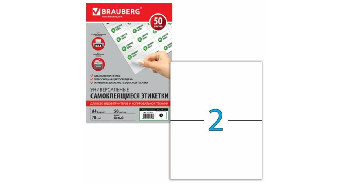 Этикетка 2. Бумага самоклеящаяся BRAUBERG а4, 70 г/м2, 210х297 мм, красная, 127509. Самоклеющаяся бумагаmultilabel 210х148 мм самоклеящаяся. Бумага BRAUBERG самоклеящаяся а4, 1 часть, 50 лист. 126470. BRAUBERG универсальные самоклеящиеся этикетки а4 210x297.