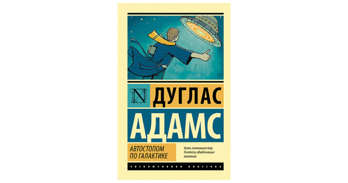 Автостопом по галактике сколько. Дуглас Адамс автостопом по галактике. Автостопом по галактике Дуглас Адамс книга. Автостопом по галактике книга обложка. Путеводитель для путешествующих автостопом по галактике.