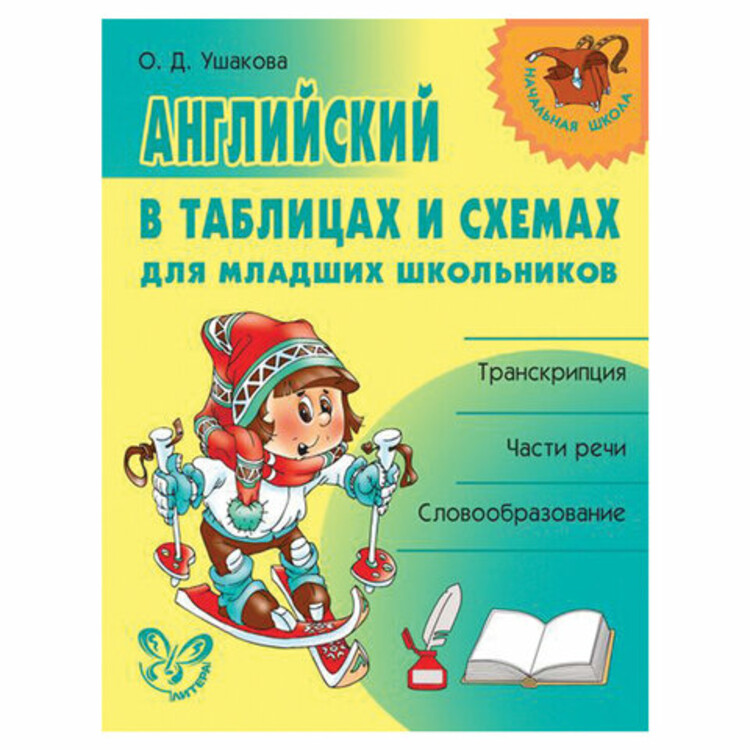 Русский язык для младших школьников. Английский в таблицах и схемах Ушакова. Английский в таблицах и схемах для младших школьников. Ушакова английский в таблицах и схемах для младших. Английский в схемах и таблицах для школьников начальная школа.