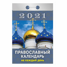 Календарь отрывной 2021, Православный календарь на каждый день, ОК-16, УТ-200887