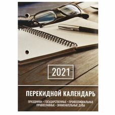 Календарь настольный перекидной 2021 год, 160 л., блок газетный 1 краска, STAFF, "ОФИС", 111882
