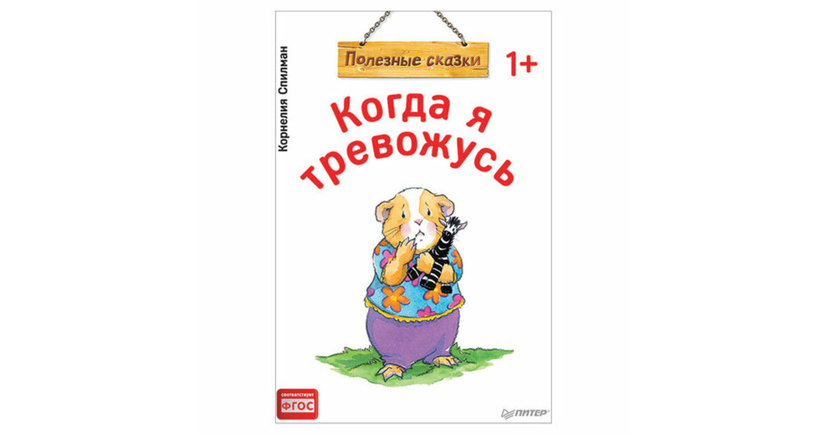 Фгос сказка. Полезные сказки. Полезные сказки. Когда я тревожусь. Полезные сказки книга.