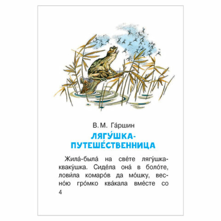 Чтение лягушка путешественница. Чтение в.Гаршин лягушка путешественница. Лягушка-путешественница Гаршин читать. Лягушка-путешественница сказка текст. Сказка Гаршина лягушка путешественница текст.