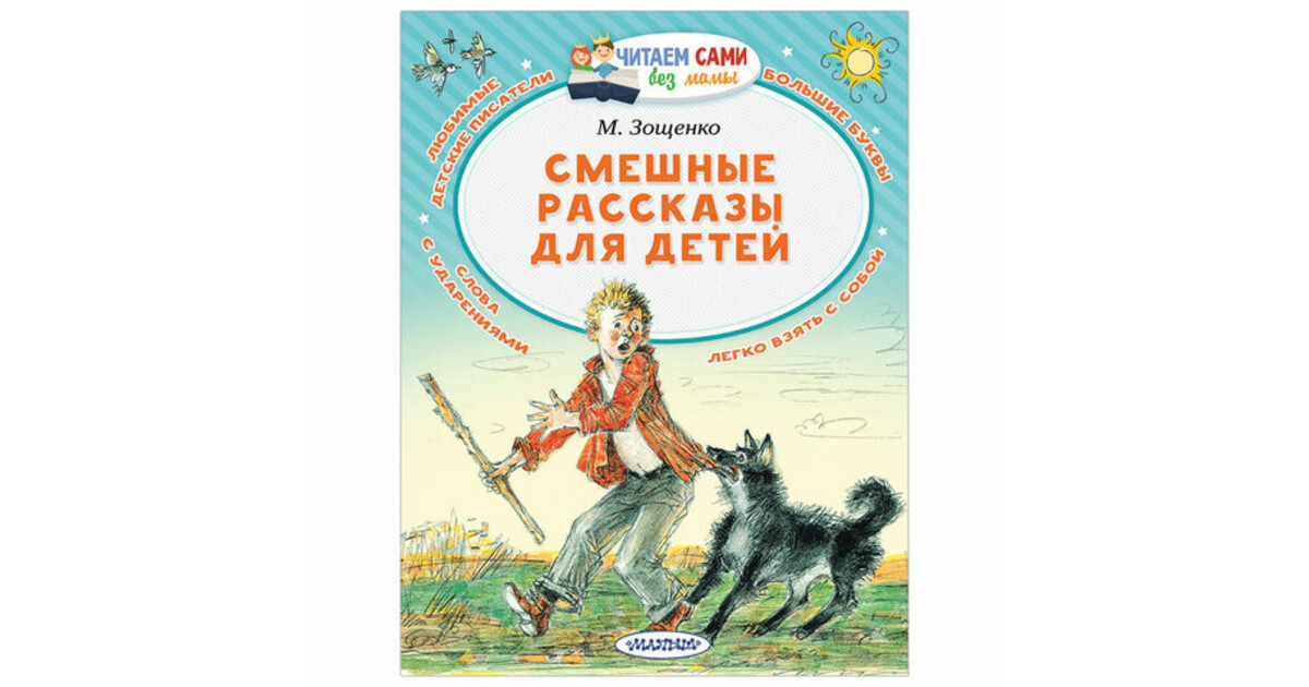 Зощенко трусишка. Смешной рассказ для детей 10 лет. Юмористические рассказы для детей 4 класс. Смешные рассказы Зощенко.