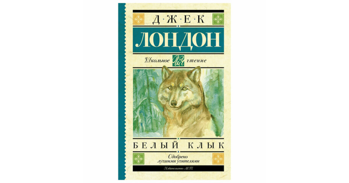 Джек лондон белый клык картинки из книги