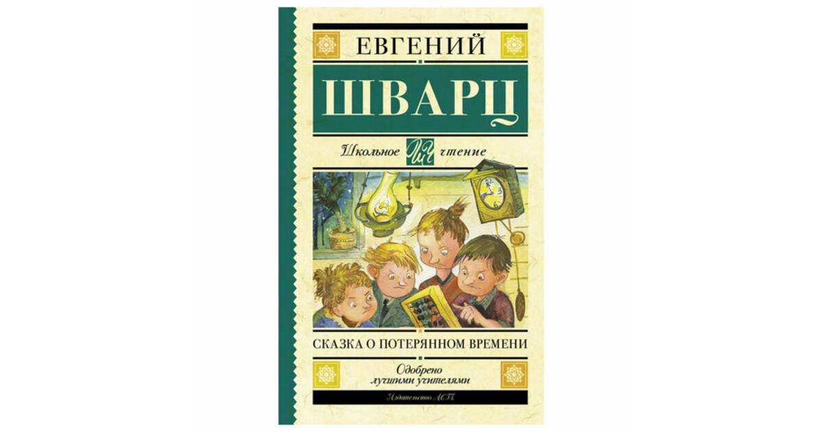 Фото книги сказка о потерянном времени