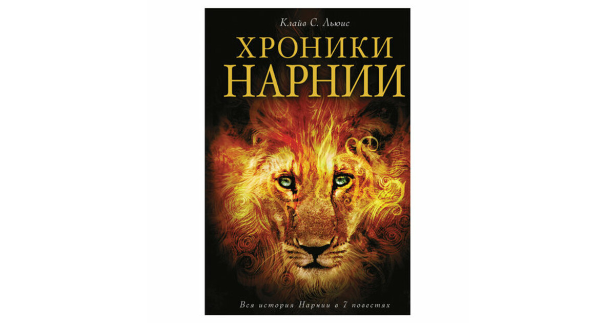 Хроники нарнии лев колдунья и платяной шкаф читать на английском