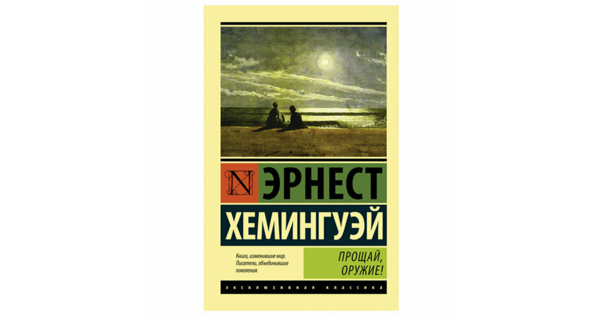 Эрнест хемингуэй прощай оружие презентация