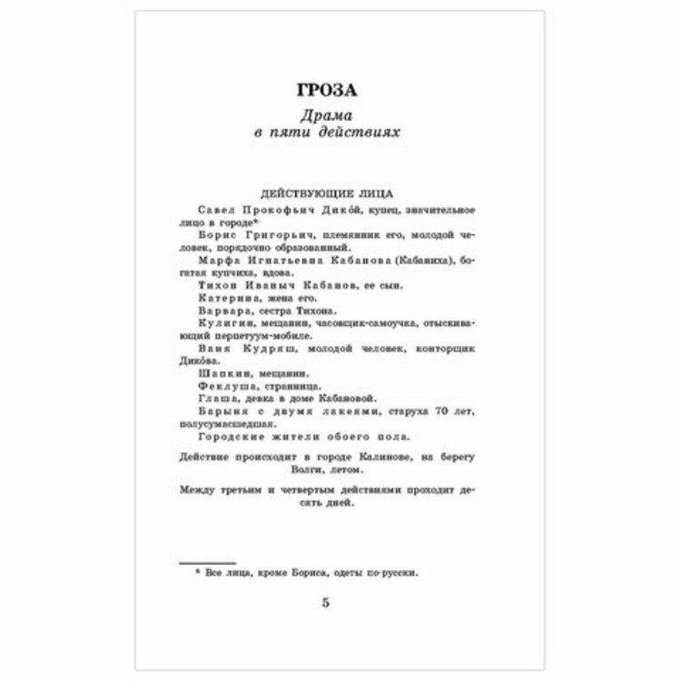 Действующие лица пьесы гроза. Гроза сколько страниц.