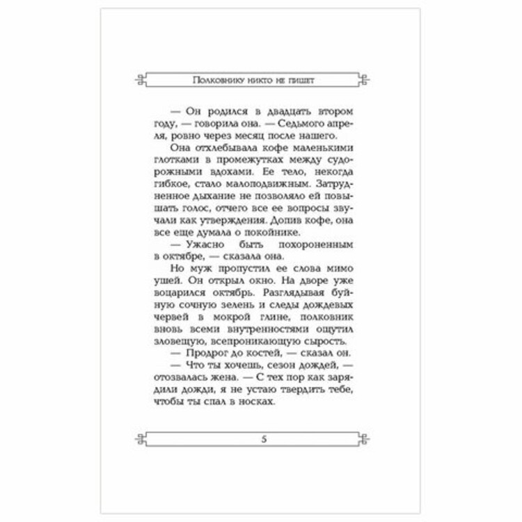 Текст песни полковнику никто. Полковнику никто не пишет цитаты из книги. Полковнику никто не пишет слова. Полковнику никто не пишет текст. Произведения полковнику никто не пишет тема и идея.