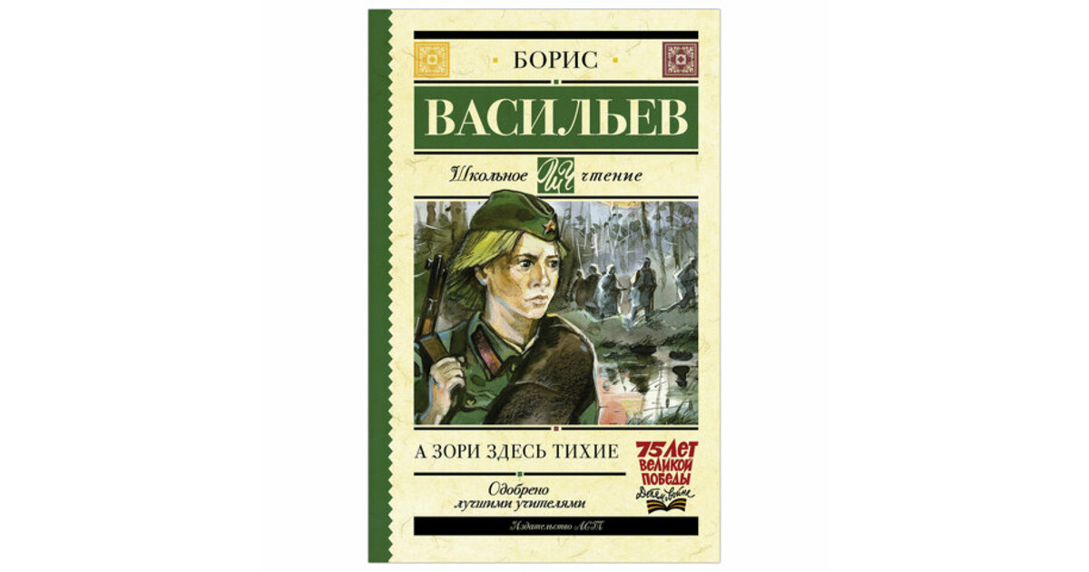 Борис васильев а зори здесь тихие презентация