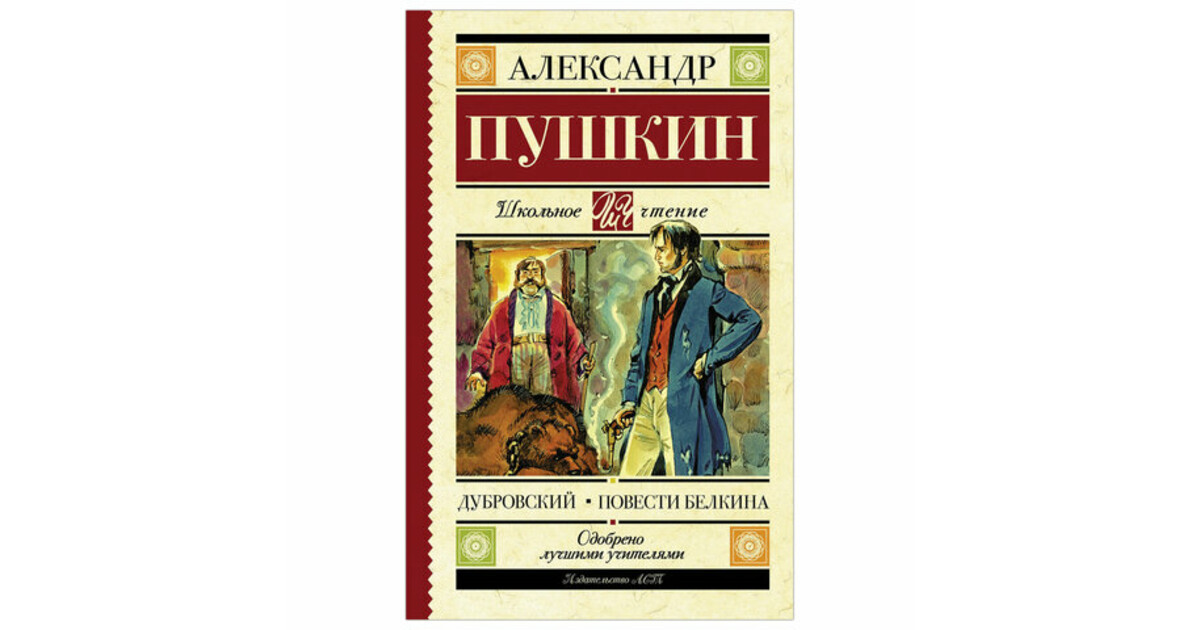 По литературе пушкин повести белкина. Пушкин Дубровский обложка книги.