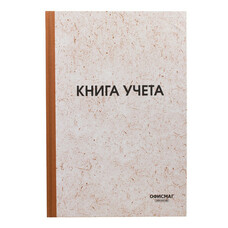 Книга учета 96 л., А4 200*290 мм ОФИСМАГ, клетка, твердая обложка из картона, нумерация страниц, типографский блок, 130176