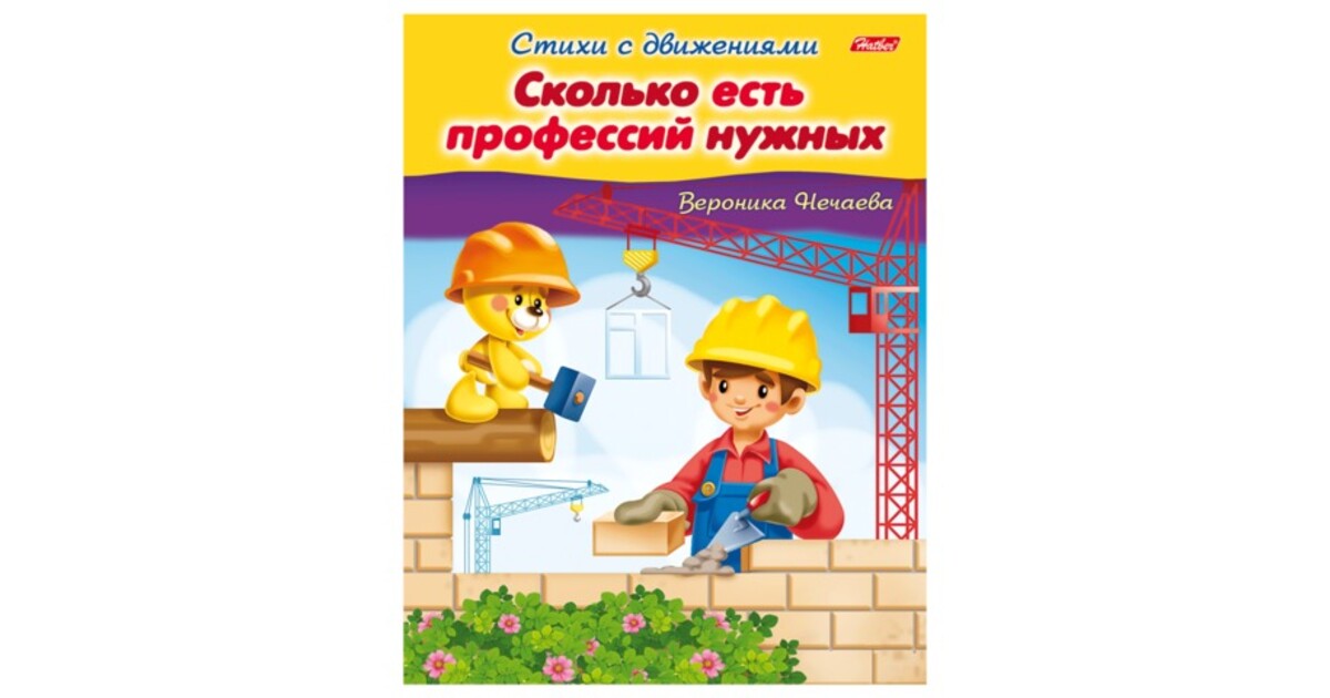 Профессии 8.3. Стихи с движением. Сколько есть профессий нужных. Книжка-пособие Hatber стихи для самых маленьких о профессиях. Книжка-пособие а5, 8 л., Hatber, Учим стихи. Какие бывают профессии 978-985-17-2322-1.