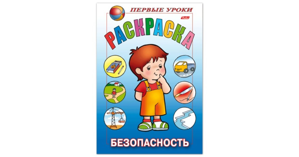 Первые уроки. Раскраска первые уроки. Раскраска "посмотри и раскрась. Первые уроки. Безопасность". Hatber раскраска. Первые уроки. Безопасность. Раскраска "первые уроки. Лето".