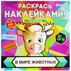Раскраска с наклейками "Раскрась наклейками! По буквам", АССОРТИ, 215х215 мм, 16 стр.