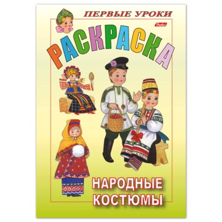 Уроки народного. Книжка-раскраска национальных костюмов. Обложка книги костюмов. Костюмы для детей обложки книги. Советские книжки раскраски с национальными костюмами.