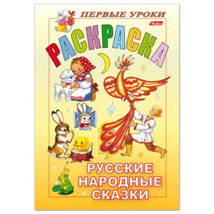 Успешны сказки. Сказки для 8 лет. Книжки разрисованные детьми. Hatber раскраска. Первые уроки. Русские народные сказки. Hatber раскраска. Посмотри и раскрась. Русские народные сказки.