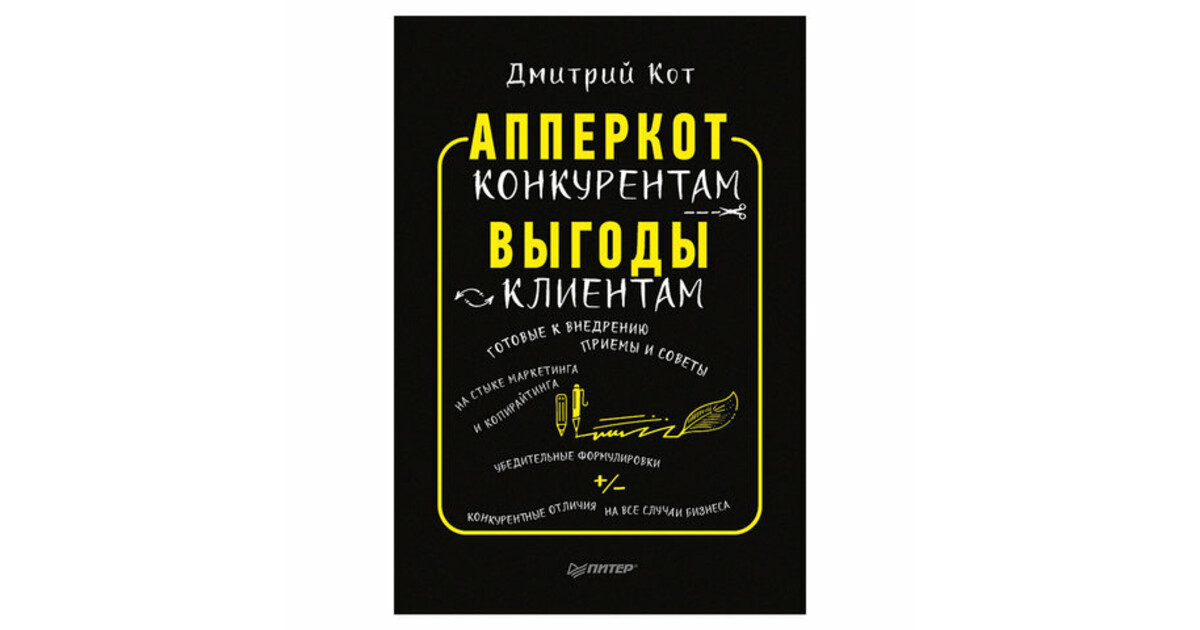 Копирайтинг как не съесть. Дмитрий кот. Апперкот конкурентам. Выгоды - клиентам. Дмитрий кот копирайтинг. Апперкот конкурентам. Выгоды – клиентам Дмитрий кот книга. Дмитрий кот продающие тексты.