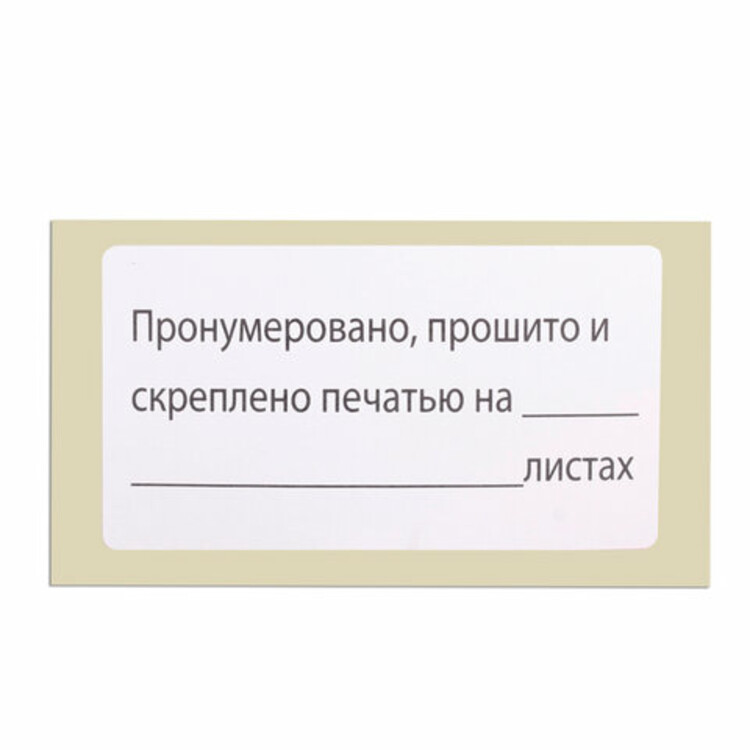 Бирка для прошивки документов образец