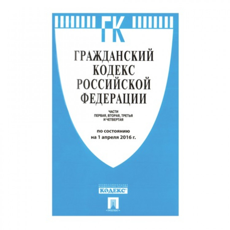 Российское гражданское право. Налоговый кодекс РФ. Гражданский кодекс России. Налоговый кодекс купить. Название частей гражданского кодекса.