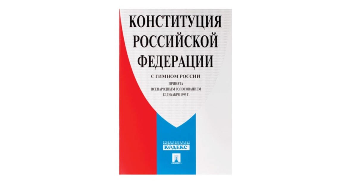 Конституция 2023 читать. Конституция Российской Федерации с гимном России новая редакция. Конституция РФ С комментариями конституционного суда РФ. Брошюра Конституция РФ. Конституция РФ новая редакция 2020.