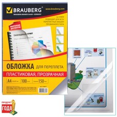 Обложки для переплета BRAUBERG, комплект 100 шт., А4, пластик 150 мкм, прозрачные, 530825