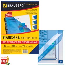 Обложки для переплета BRAUBERG, комплект 100 шт., А4, пластик 150 мкм, прозрачно-синие, 530826