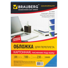 Обложки для переплета BRAUBERG, комплект 100 шт., тиснение под кожу, А4, картон 230 г/м2, синие, 530836