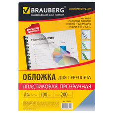 Обложки для переплета BRAUBERG, комплект 100 шт., А4, пластик 200 мкм, прозрачные, 530829