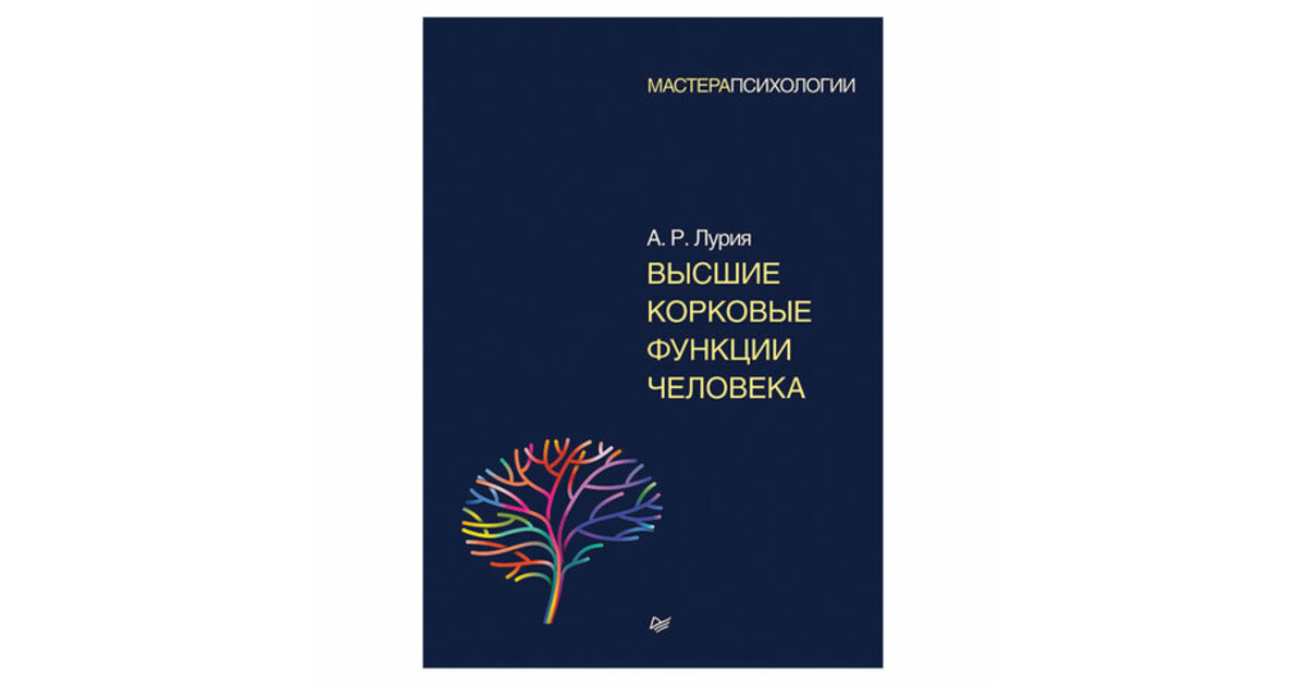 Лурия книги. Высшие корковые функции человека Александр Лурия книга. Высшие корковые функции человека Александр Романович Лурия. Лурия Александр Романович труды.