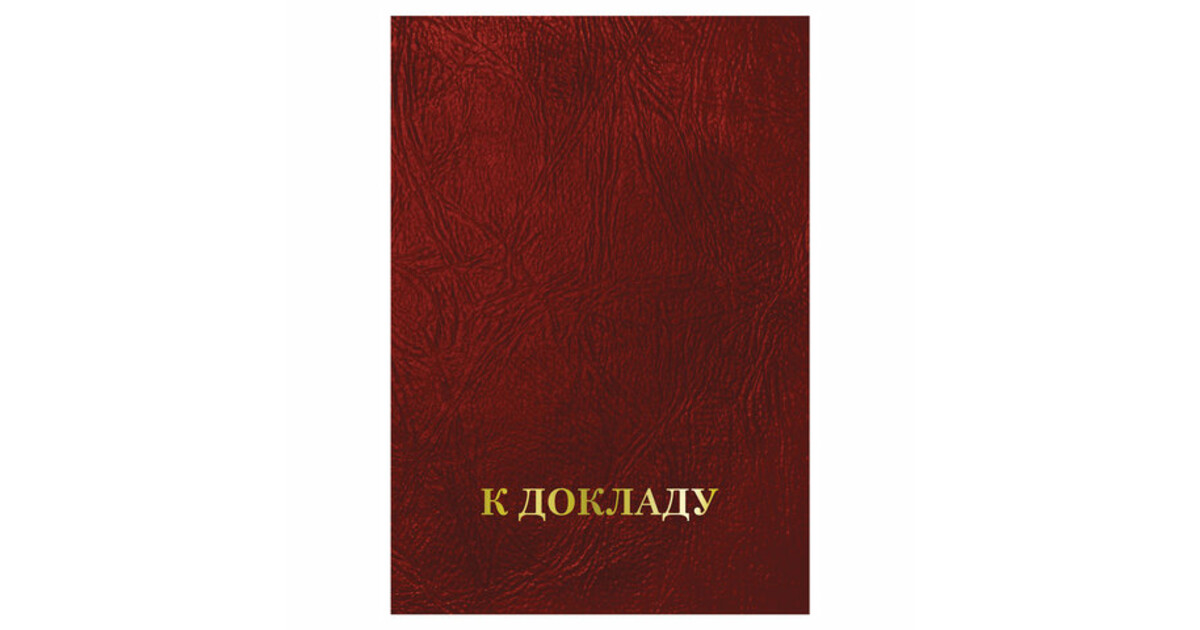 Окпд папки адресные. Папка адресная. Бумвинил. Папка адресная бумвинил. Бумвинил бордовый.
