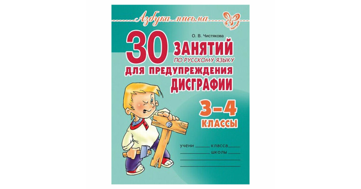 30 занятий. Чистякова 30 упражнений для предупреждения дисграфии 3-4 класс. 30 Занятий по русскому языку для предупреждения дисграфии.