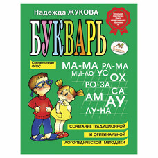 Букварь. Жукова Н.С., 1234