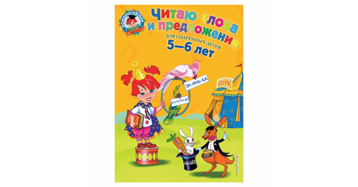 Читаю слова и предложения для детей 5-6 лет Ломоносовская школа.