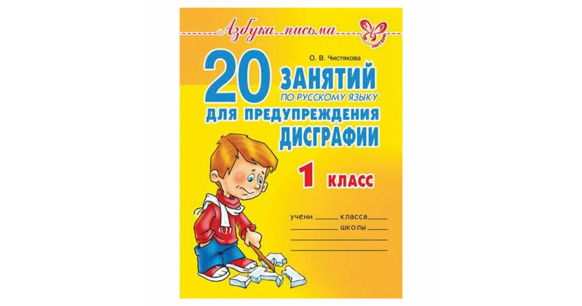 90 упражнений для исправления дисграфии крутецкая. Книга для дисграфии 2 класс. Дисграфия 5 класс рабочая тетрадь. 30 Занятий по р яз для предупреждения дисграфии фото