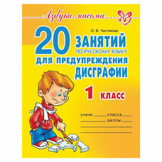 Тетрадь рабочая "20 занятий по русскому языку для предупреждения дисграфии. 1 класс", 12786