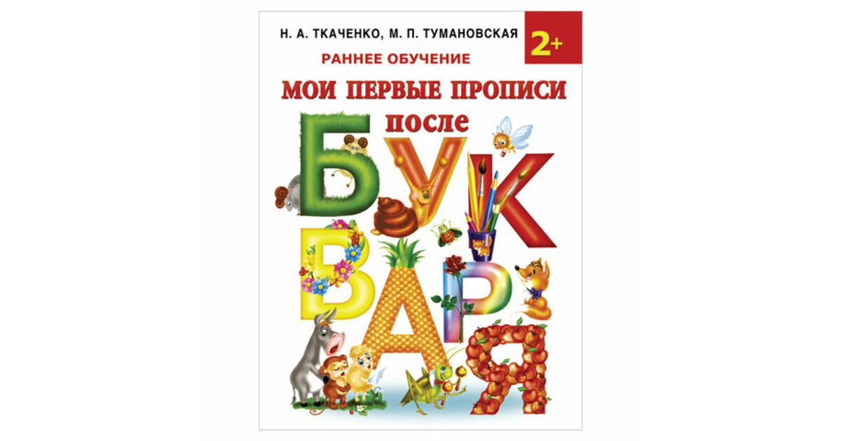 Мои первые прописи после букваря ткаченко
