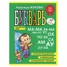 Букварь (мини). Жукова Н.С., 150424