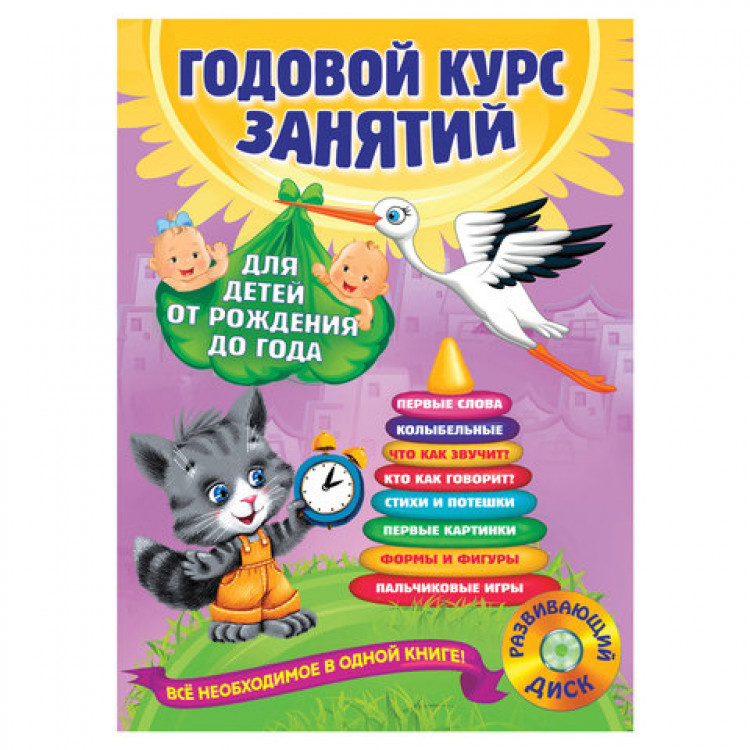 Годовой курс. Годовой курс занятий до года. Годовой курс занятий для детей от рождения до года. Годовой курс занятий для детей от рождения до года Эксмо. Годовой курс занятий 0-1.