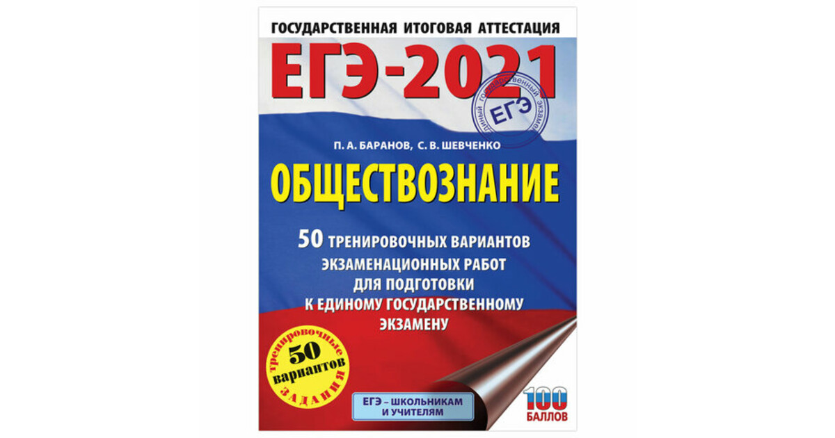 Обществознание 2021. ЕГЭ Обществознание 2021 Ященко. Обществознание ЕГЭ 2021. Баранов Обществознание ЕГЭ 2021. 50 Вариантов ЕГЭ по обществознанию 2021.