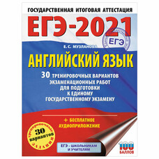 Пособие для подготовки к ЕГЭ 2021 "Английский язык. 30 тренировочных вариантов", АСТ, 853221