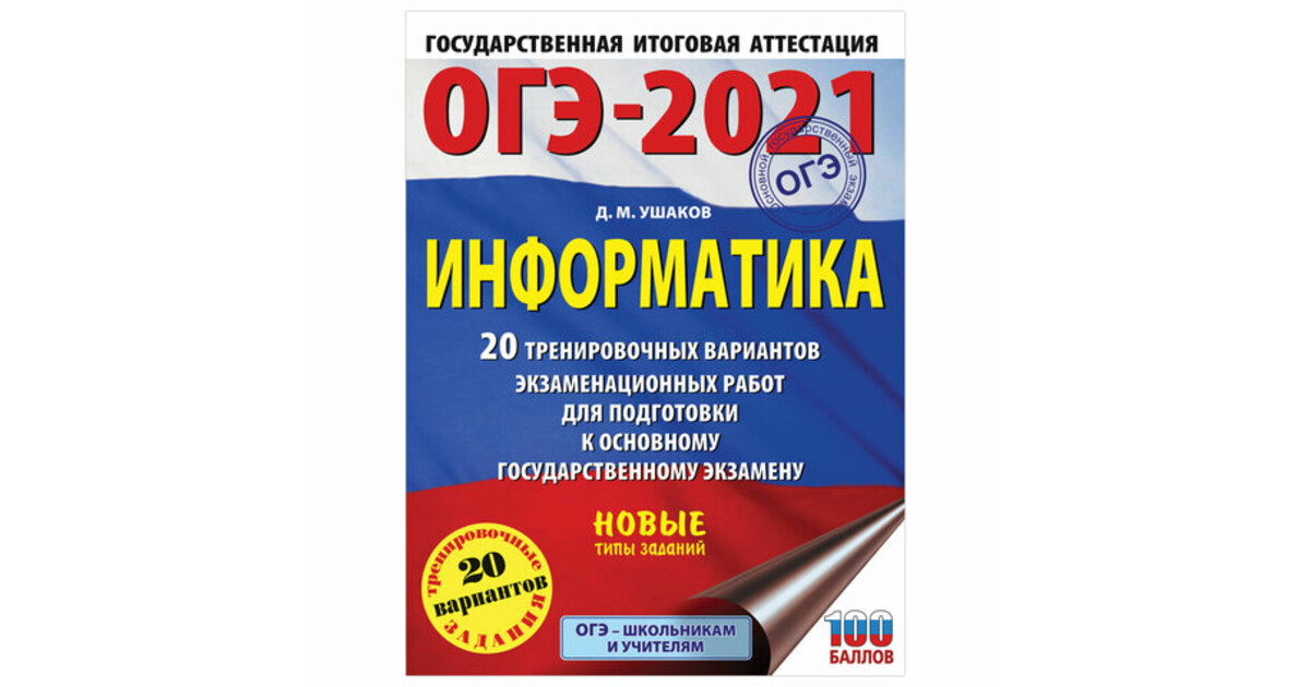 Информатика огэ япония это высокоразвитая. Пособия для подготовки к ОГЭ. ОГЭ Информатика. Подготовка к ОГЭ Информатика. Пособие по ОГЭ по информатике.