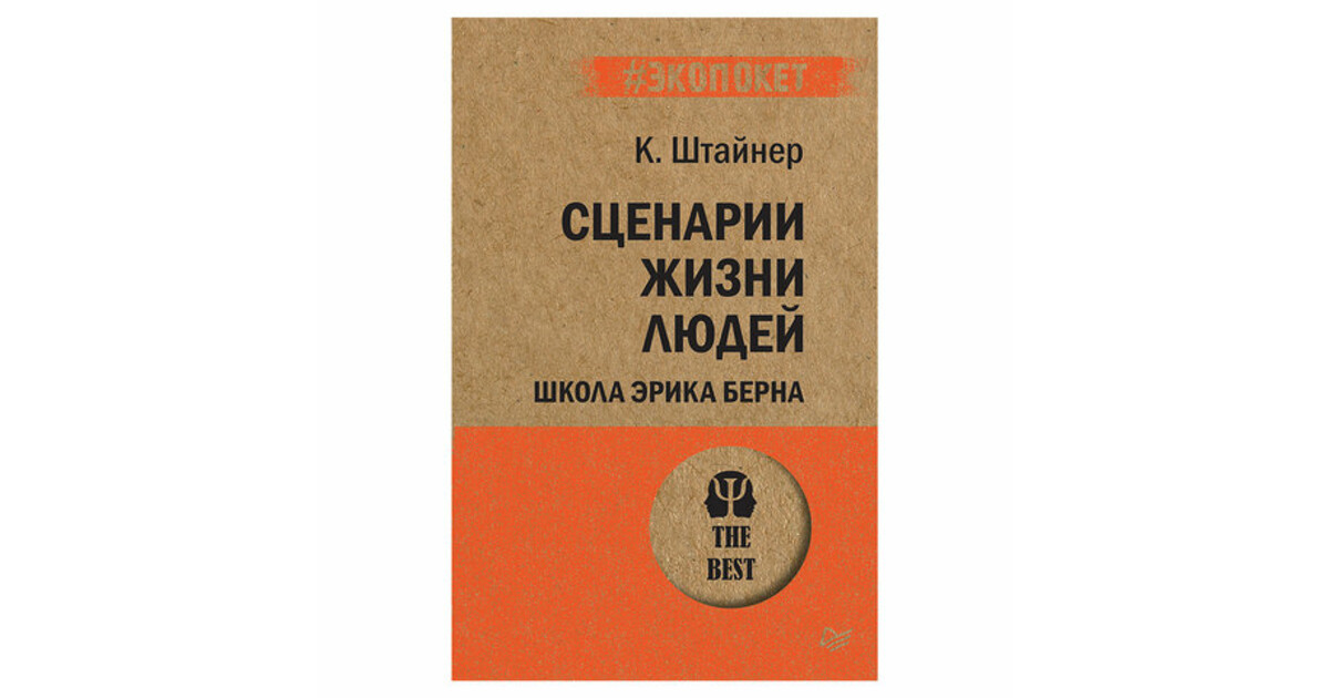 Сценарий жизни. Сценарии жизни людей. Сценарии жизни людей книга. К Штайнер сценарии жизни. Сценарии жизни людей Клод Штайнер.